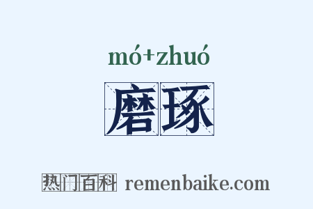 磨琢是什么意思的图片